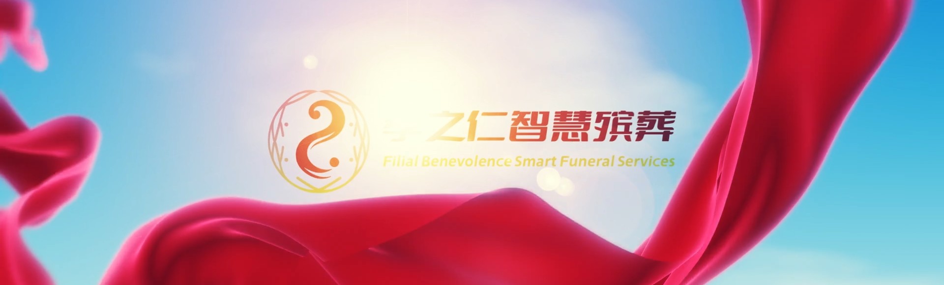 怒江泸水孝之仁智慧殡葬陵墓园服务系统平台